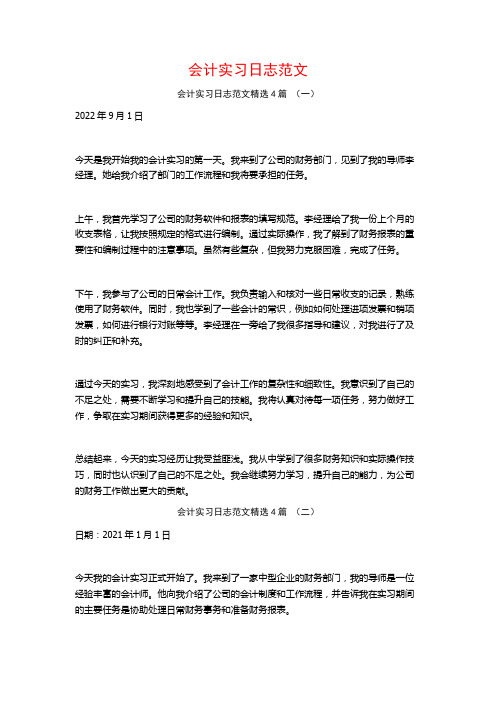 会计实习日志范文4篇