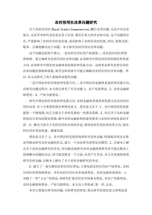 农村信用社改革问题研究