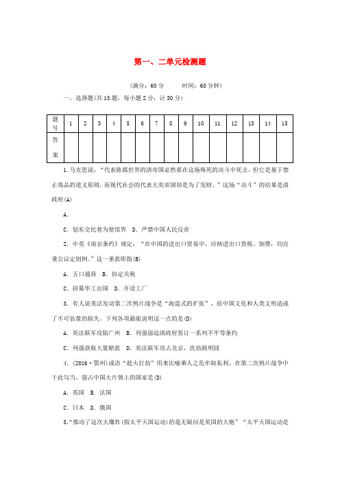 八年级历史上册 第1、2单元 检测题1 新人教版-新人教版初中八年级上册历史试题