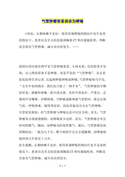 气管肿瘤容易误诊为哮喘