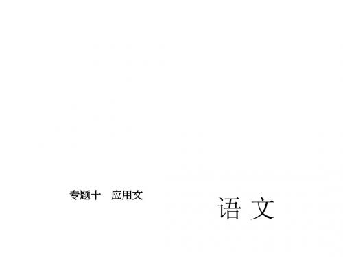 河北省2015届中考语文复习课件：专题十 应用文