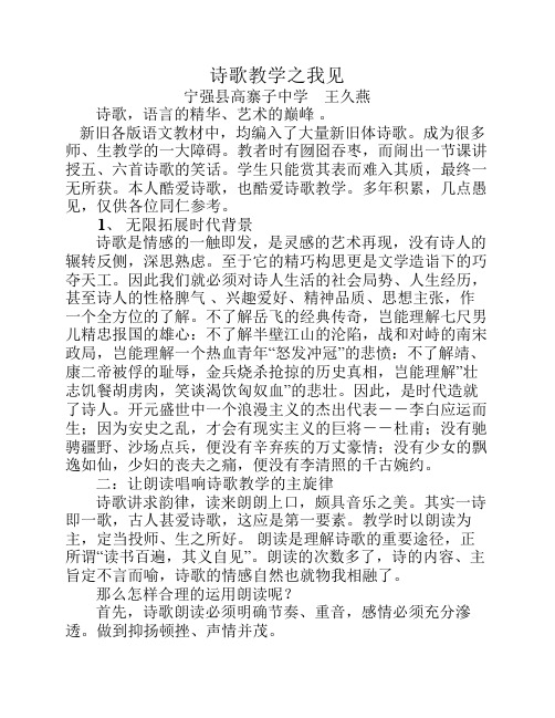 诗歌教学之我见           王久燕
