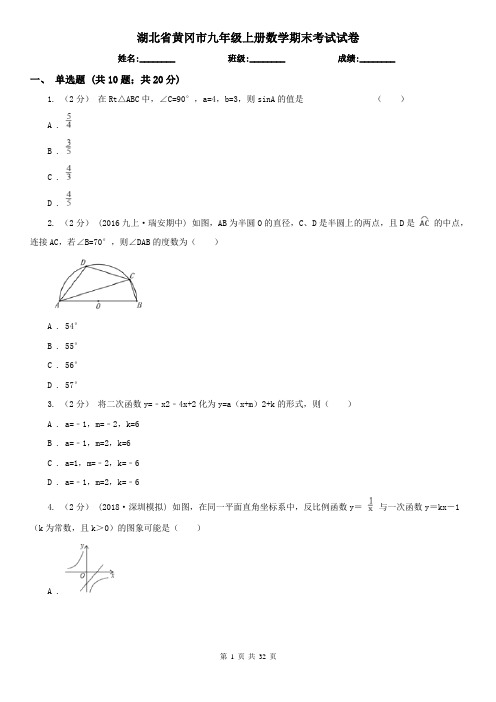 湖北省黄冈市九年级上册数学期末考试试卷
