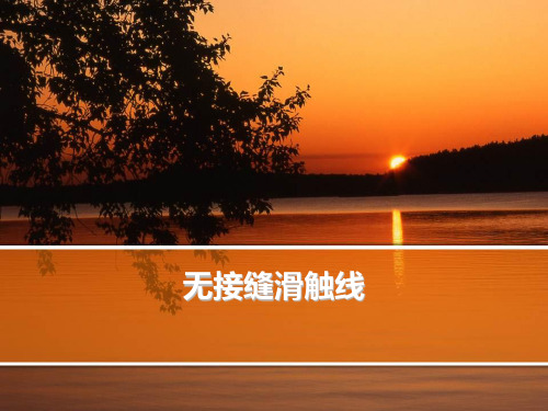 无接缝滑触线