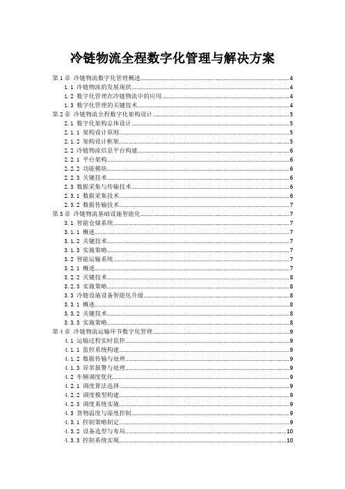 冷链物流全程数字化管理与解决方案