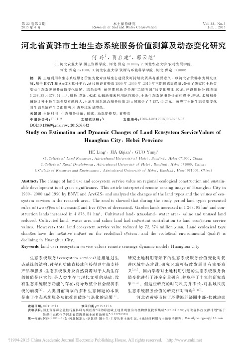 河北省黄骅市土地生态系统服务价值测算及动态变化研究_何玲