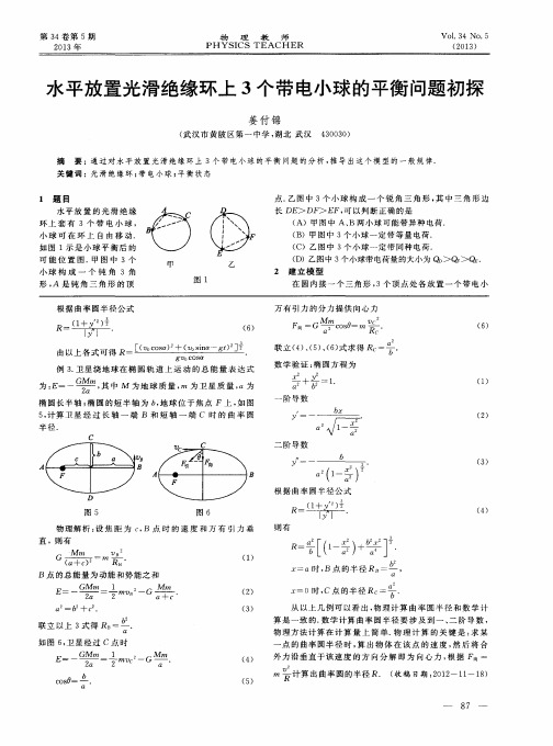 水平放置光滑绝缘环上3个带电小球的平衡问题初探