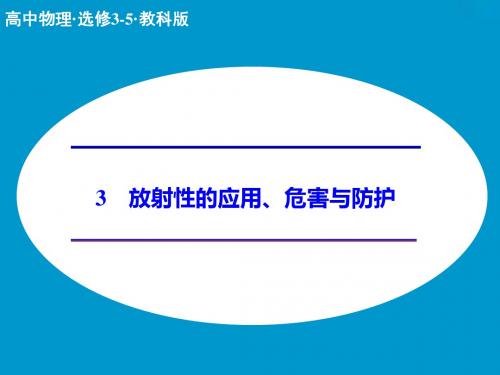 2017教科版高中物理选修(3-5)第三章 3《放射性的应用、危害与防护》