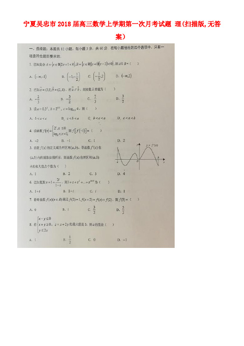 宁夏吴忠市高三数学上学期第一次月考试题理(扫描版,无答案)(new)