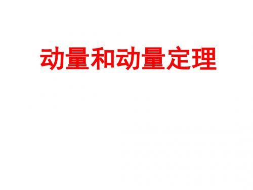 16.2 动量定理