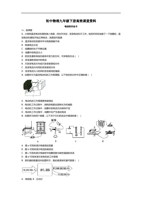 初中物理九年级下册高效课堂资料9—§20.4《电动机》作业卡