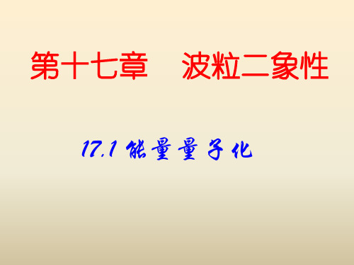 高中物理选修3-5：17.2-光的粒子性-LI课件