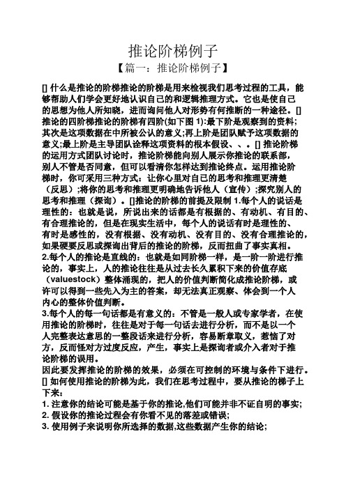推论阶梯例子