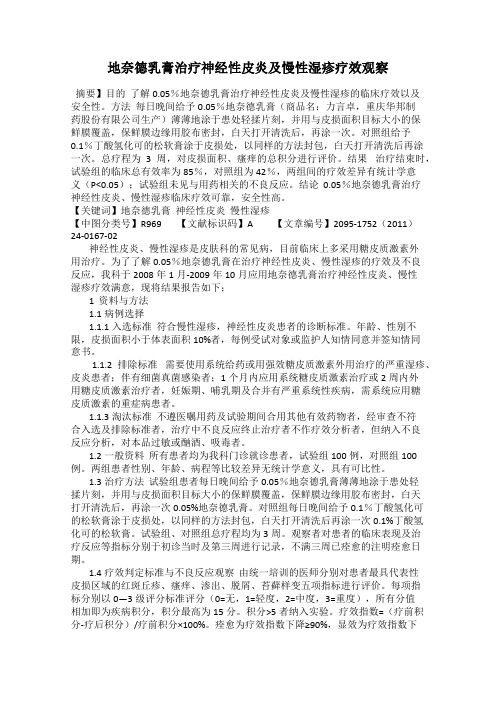 地奈德乳膏治疗神经性皮炎及慢性湿疹疗效观察