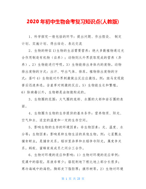 2020年初中生物会考复习知识点(人教版)