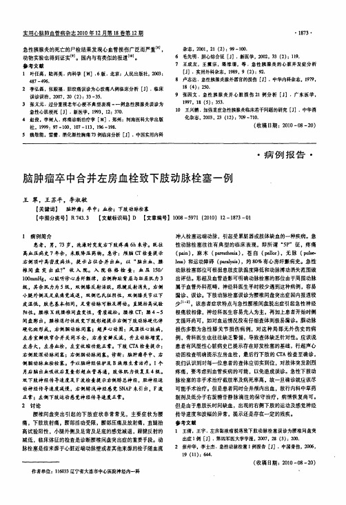 脑肿瘤卒中合并左房血栓致下肢动脉栓塞一例