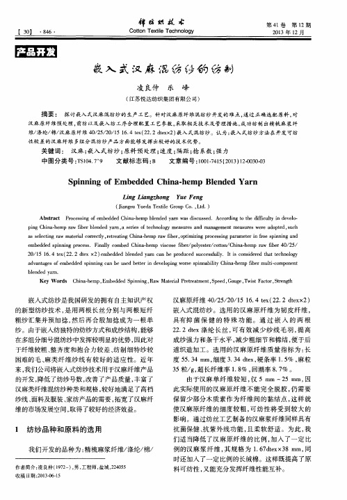 嵌入式汉麻混纺纱的纺制