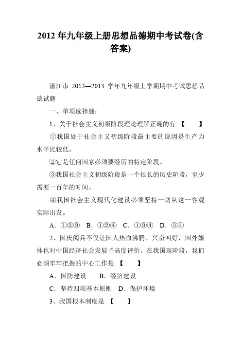 2012年九年级上册思想品德期中考试卷(含答案)