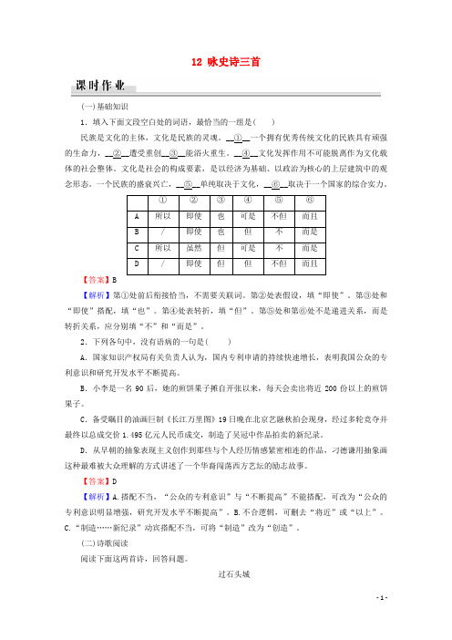 2019_2020学年高中语文第二单元唐诗之旅下12咏史诗三首课时作业粤教版选修唐诗宋词元散曲