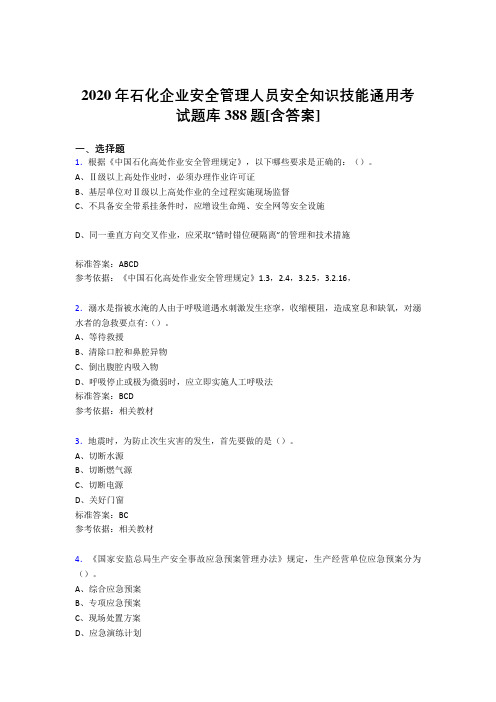 最新精编2020年石化企业安全管理人员安全知识技能通用模拟考试题库388题(含答案)