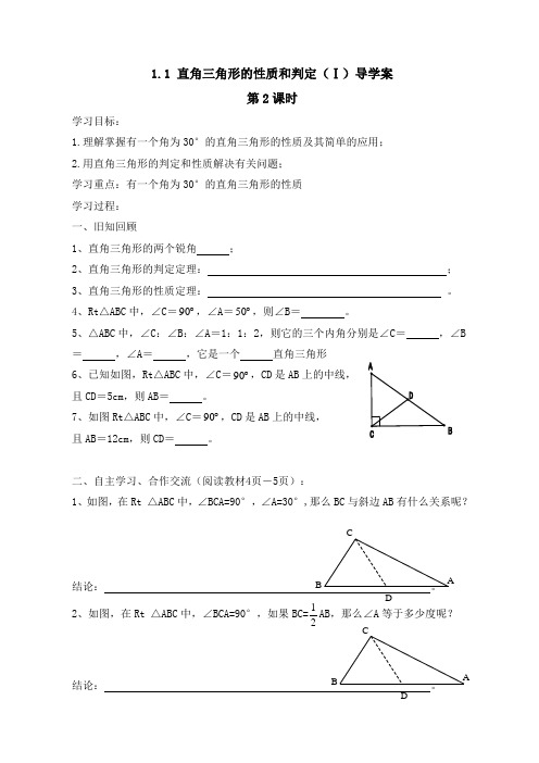 新湘教版八年级下册数学 《直角三角形的性质和判定(Ⅰ)(2)》导学案1