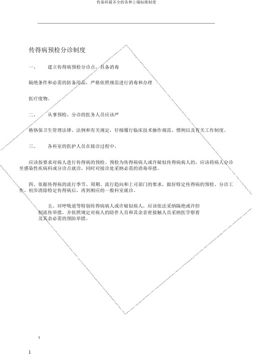 传染科最齐全的各种上墙标准制度