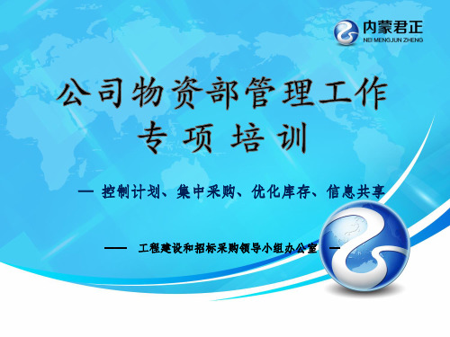 公司物资采购管理培训版