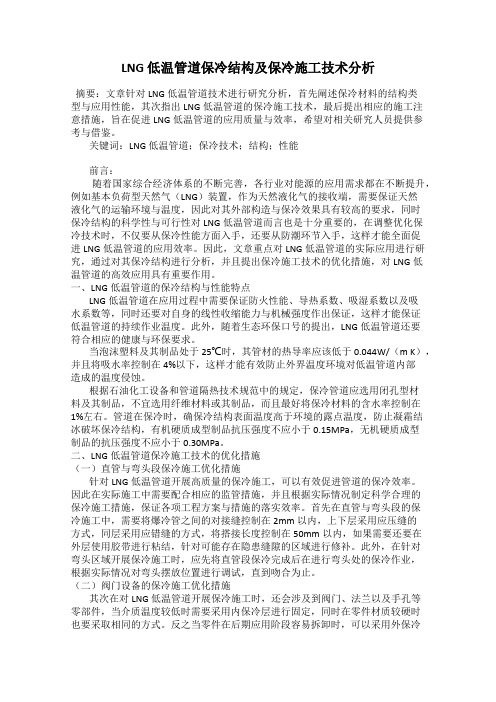 LNG 低温管道保冷结构及保冷施工技术分析