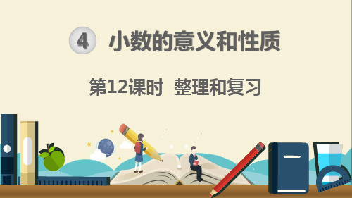 人教部编版四年级数学下册《第4单元小数的意义和性质第12课时整理和复习》精品PPT优质课件