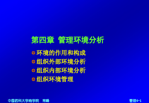 环境管理-04第四章管理环境分析 精品