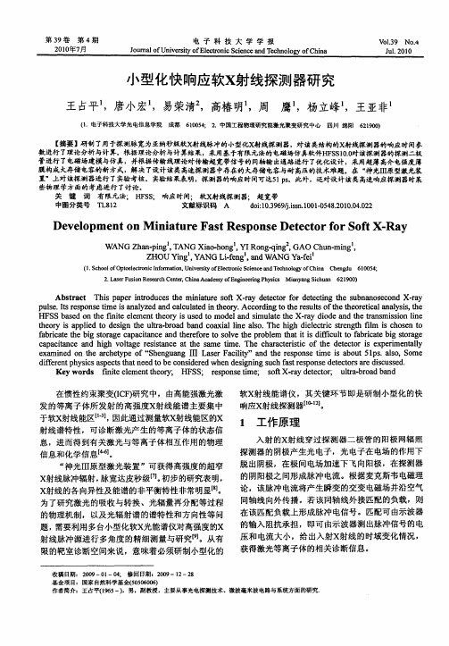 小型化快响应软X射线探测器研究