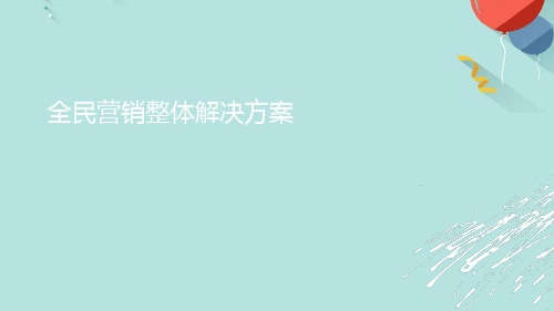 全民裂变营销方案讲解PPT优选版