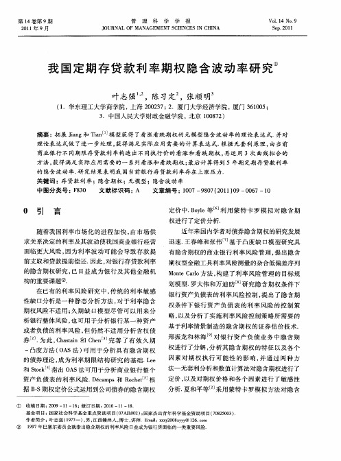 我国定期存贷款利率期权隐含波动率研究