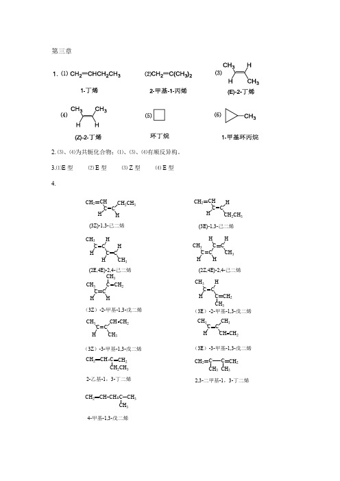 【有机化学(纺织)】第3章 不饱和烃：烯烃、炔烃和二烯烃