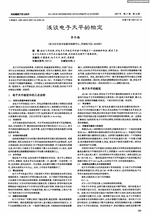 浅谈电子天平的检定