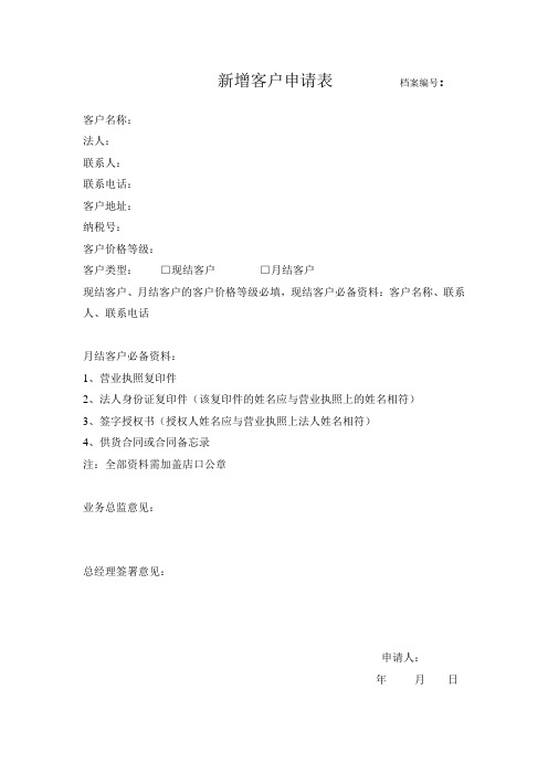 新增客户资料申请表