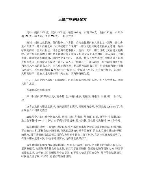 正宗广味香肠配方