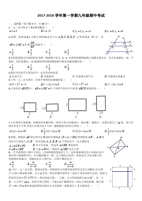 2017-2018九年级期中考试数学试卷