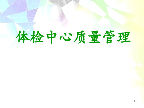 体检中心质量管理 ppt课件