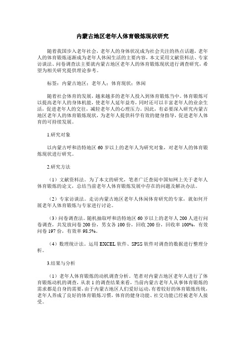 内蒙古地区老年人体育锻炼现状研究