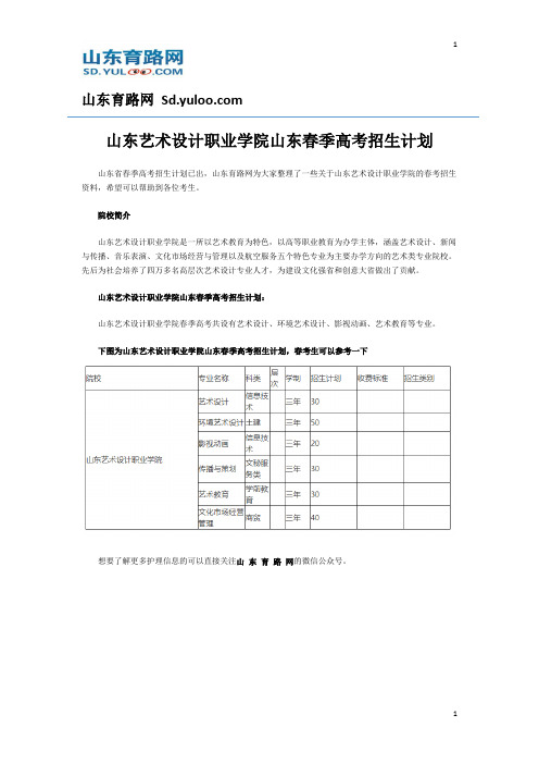 山东艺术设计职业学院山东春季高考招生计划