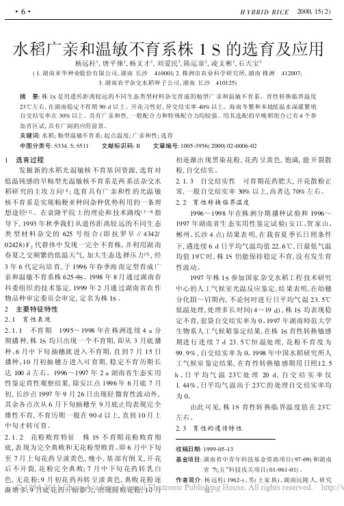 水稻广亲和温敏不育系株1S的选育及应用