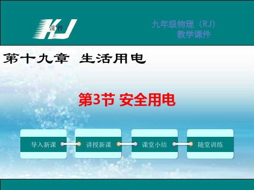 新人教版初中物理九年级下册精品课件第3节 安全用电