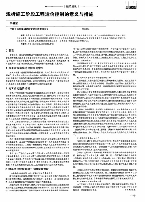 浅析施工阶段工程造价控制的意义与措施