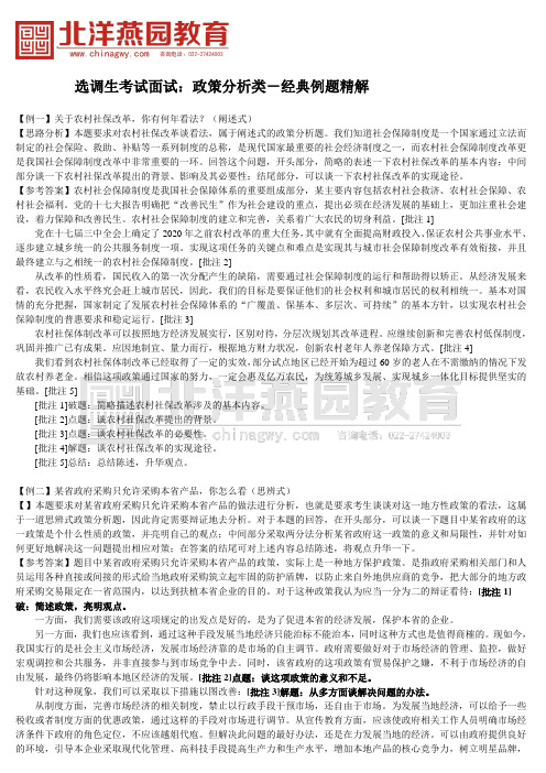 选调生考试面试：政策分析类-经典例题精解