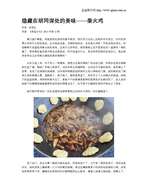 隐藏在胡同深处的美味——柴火鸡