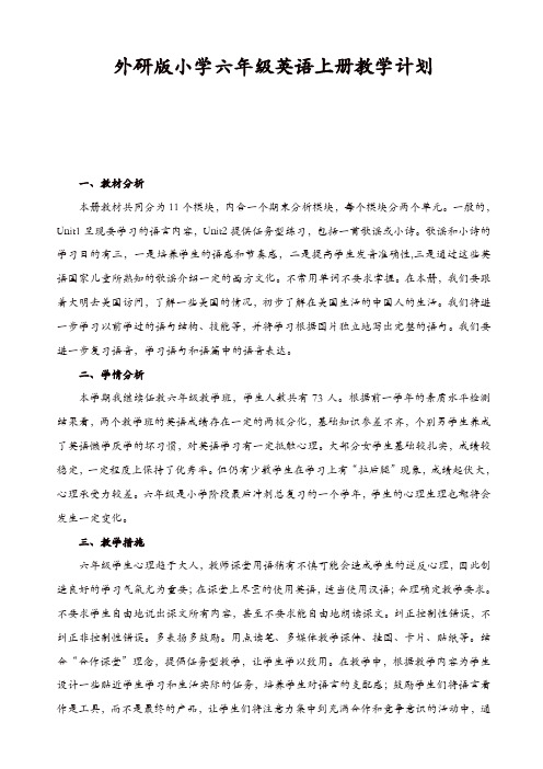 2017秋外研(三起)六英上册教学计划【精品】