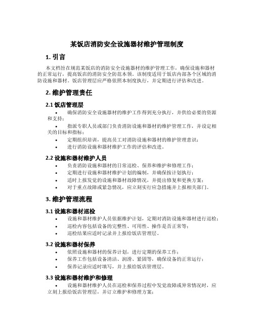 某饭店消防安全设施器材维护管理制度