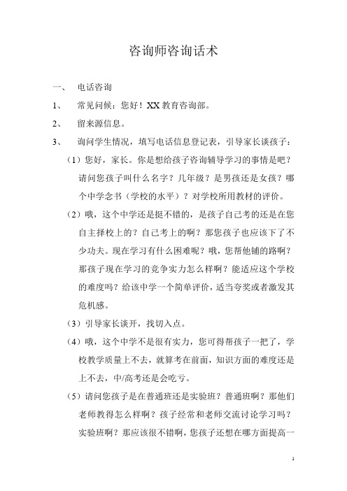 咨询师咨询话术