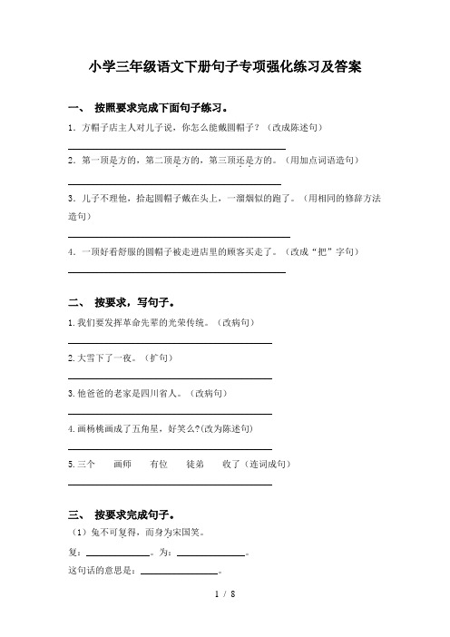 小学三年级语文下册句子专项强化练习及答案